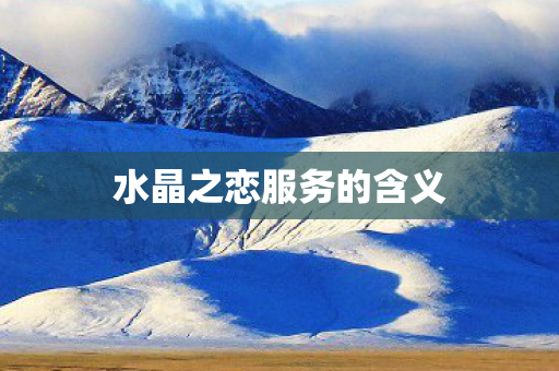 水晶之恋服务的含义图片