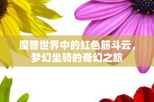 魔兽世界中的红色筋斗云图片
