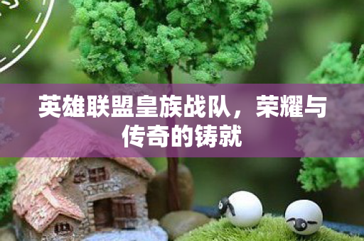 英雄联盟皇族战队图片