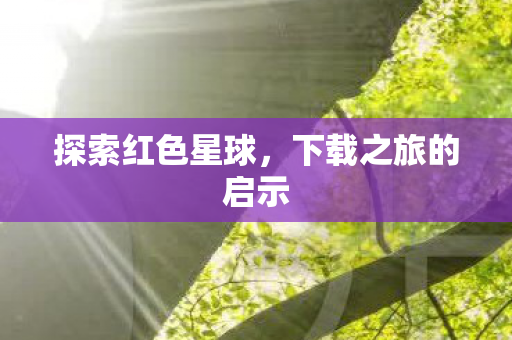 下载之旅的启示图片