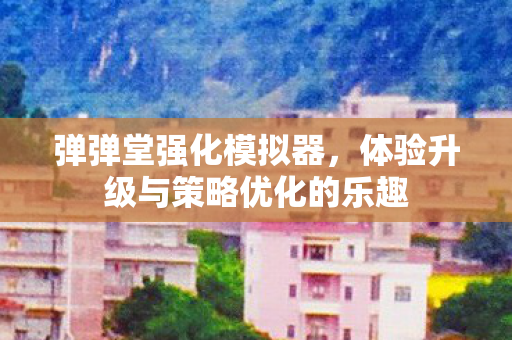 体验升级与策略优化的乐趣图片