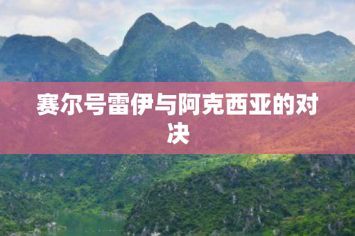 赛尔号雷伊与阿克西亚的对决图片