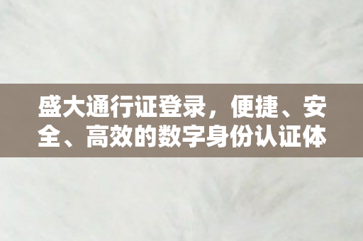 高效的数字身份认证体验图片