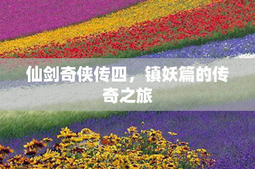 镇妖篇的传奇之旅图片