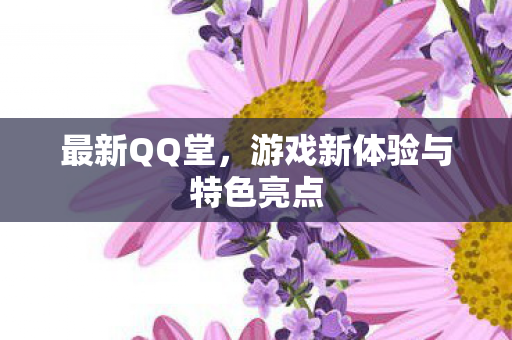 游戏新体验与特色亮点图片