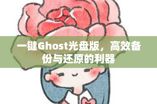 一键Ghost光盘版图片