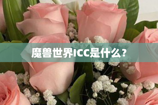魔兽世界ICC是什么图片