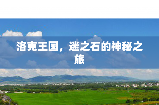 迷之石的神秘之旅图片