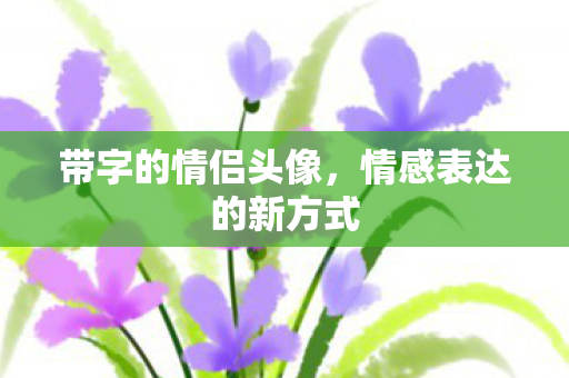 情感表达的新方式图片