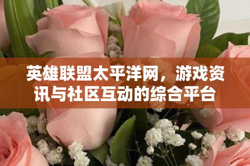 游戏资讯与社区互动的综合平台图片
