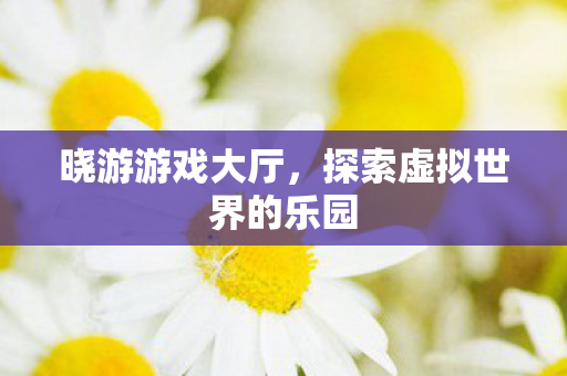 探索虚拟世界的乐园图片