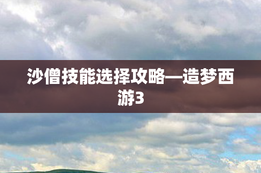 沙僧技能选择攻略图片