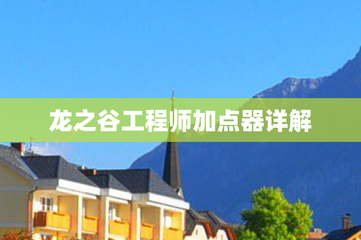 龙之谷工程师加点器详解图片