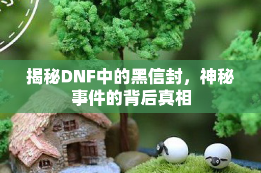 揭秘DNF中的黑信封图片