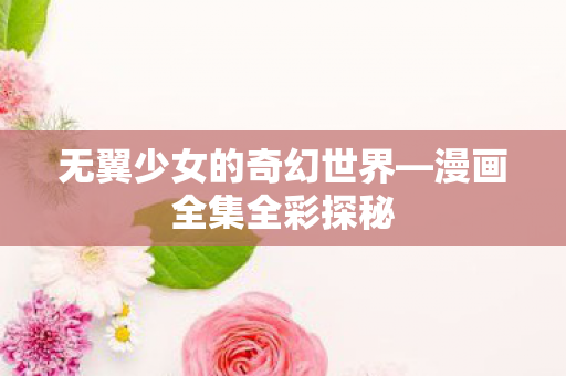 无翼少女的奇幻世界图片