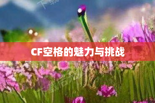 CF空格的魅力与挑战图片