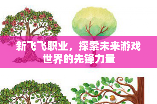 探索未来游戏世界的先锋力量图片