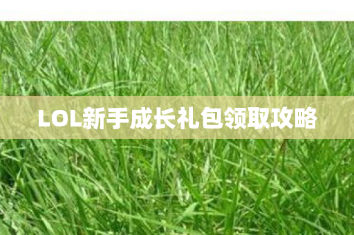LOL新手成长礼包领取攻略图片