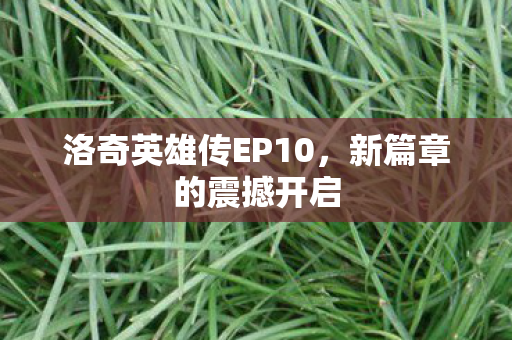 洛奇英雄传EP10图片