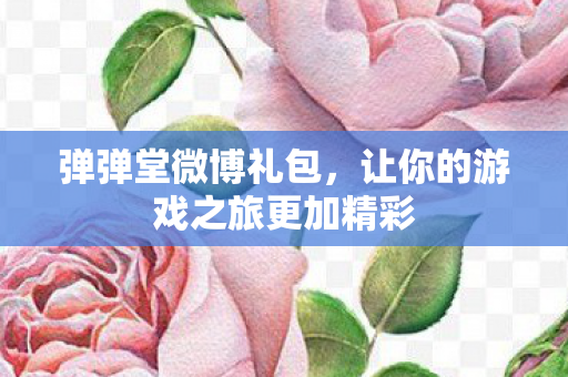 让你的游戏之旅更加精彩图片