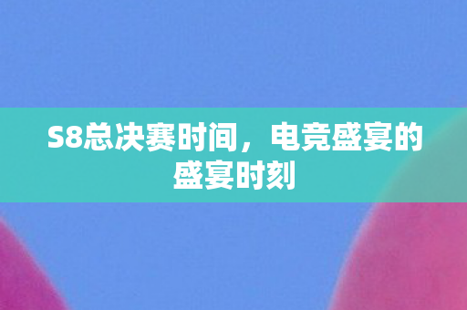 电竞盛宴的盛宴时刻图片