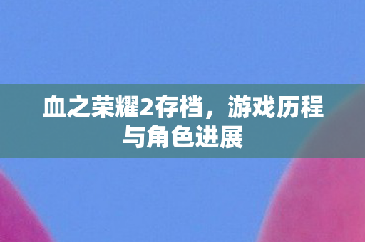 游戏历程与角色进展图片