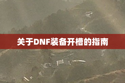 关于DNF装备开槽的指南图片