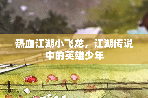 江湖传说中的英雄少年图片