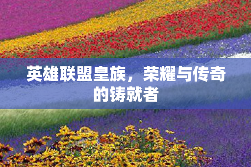 荣耀与传奇的铸就者图片