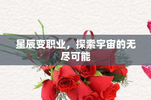 探索宇宙的无尽可能图片