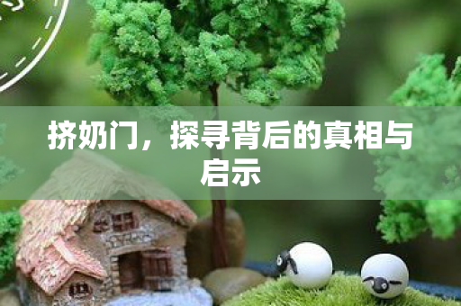探寻背后的真相与启示图片