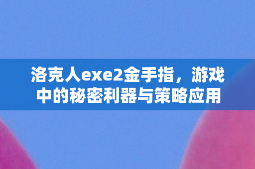 游戏中的秘密利器与策略应用图片