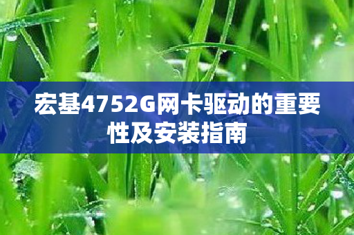 宏基4752G网卡驱动的重要性及安装指南图片