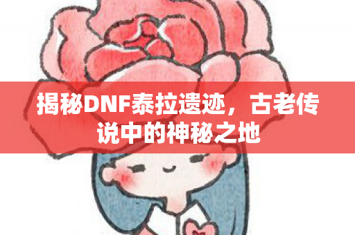 古老传说中的神秘之地图片