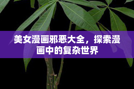 探索漫画中的复杂世界图片