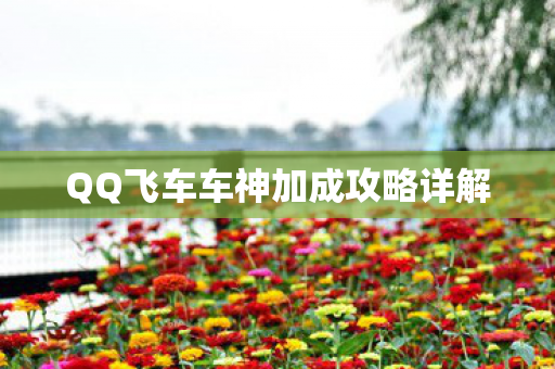 QQ飞车车神加成攻略详解图片