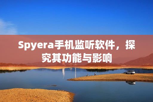 Spyera手机监听软件图片