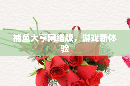 捕鱼大亨网络版图片