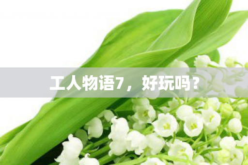 工人物语7图片