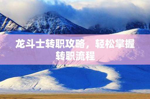轻松掌握转职流程图片
