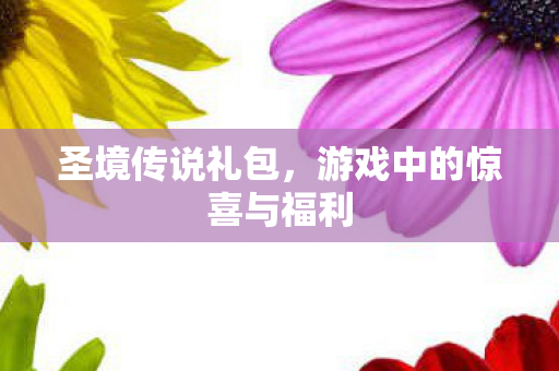 游戏中的惊喜与福利图片