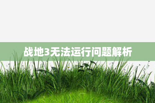 战地3无法运行问题解析图片