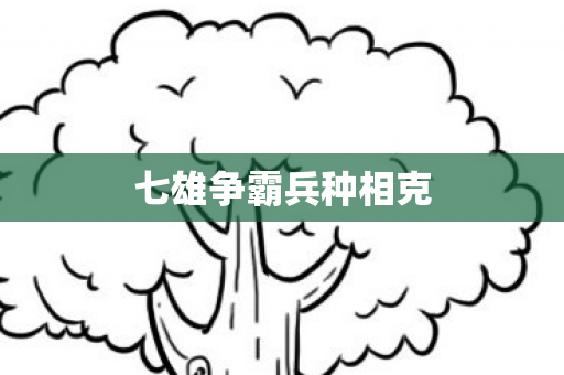 七雄争霸兵种相克图片