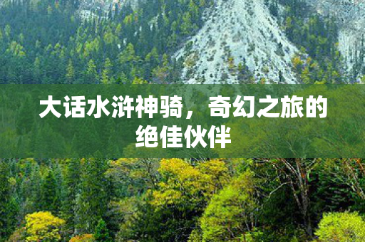 奇幻之旅的绝佳伙伴图片