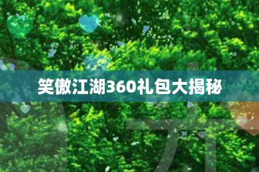 笑傲江湖360礼包大揭秘图片