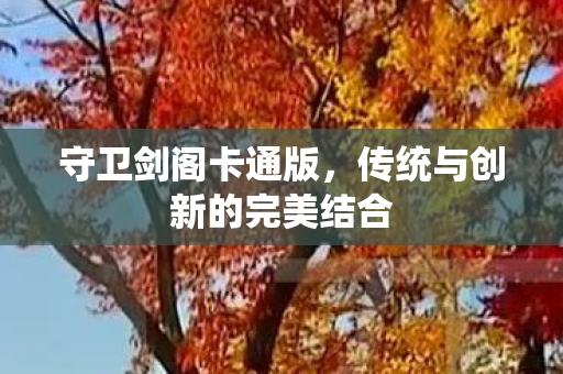传统与创新的完美结合图片
