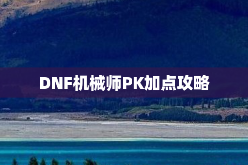 DNF机械师PK加点攻略图片