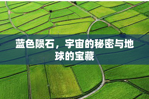 宇宙的秘密与地球的宝藏图片
