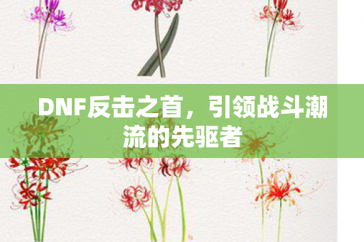 引领战斗潮流的先驱者图片