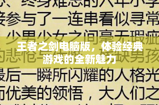 体验经典游戏的全新魅力图片